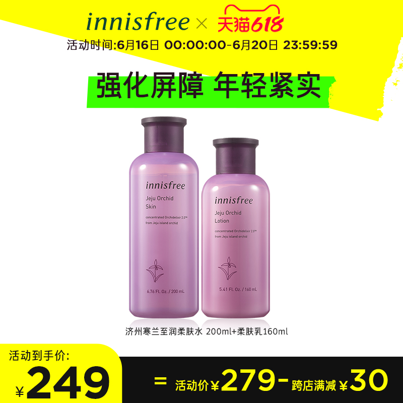 innisfree/悦诗风吟济州寒兰至润水乳液护肤品套装女正品补水保湿 - 封面