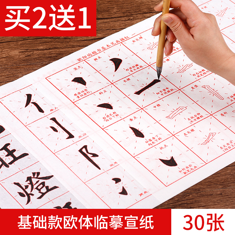 初学者毛笔字帖基础款欧体描红宣纸临摹书法练习纸入门米字格宣纸 - 封面