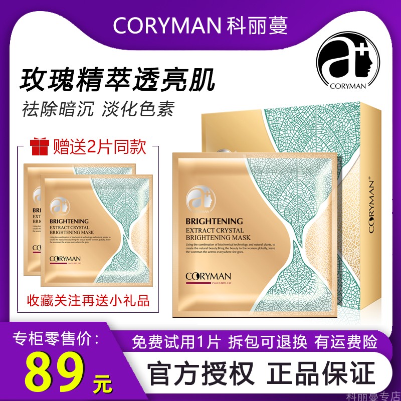 法国科丽蔓瞬晶面膜玫瑰精油提亮肤色淡化瑕疵痘印色斑干细纹包邮 - 封面