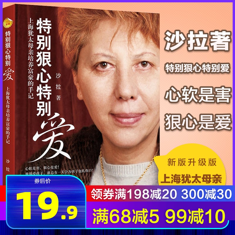 新版特别狠心特别爱 上海犹太母亲培养世界富豪的手记 影响 球数亿孩子成长的教育 沙拉文学 亲子育儿教育 正版书籍 木垛图书 - 封面