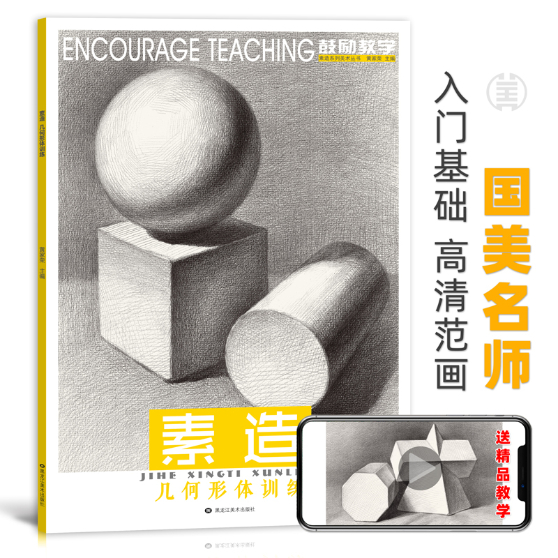 素描几何形体临摹画册本书籍敲门砖石膏训练美术零基础入门教程自学初学者铅笔手绘技法结构单体组合绘画练习册成人教材诀窍范本 - 封面