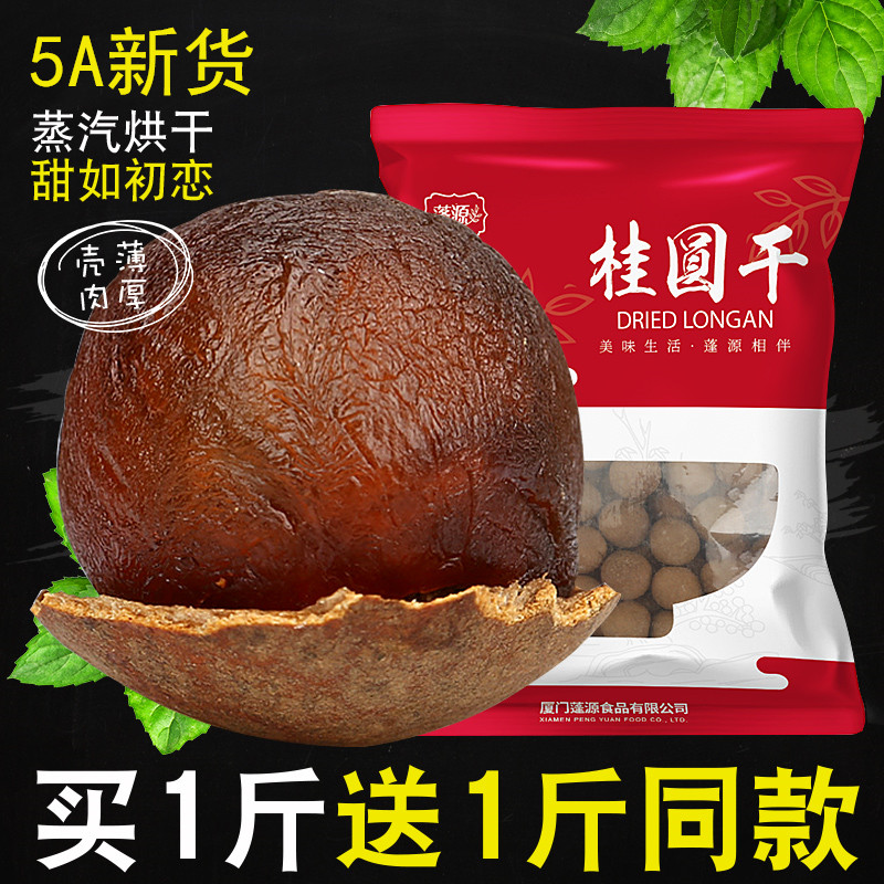 桂圆干买1送1共500g*2袋新货非无核桂圆肉福建莆田特产龙眼肉干 - 封面
