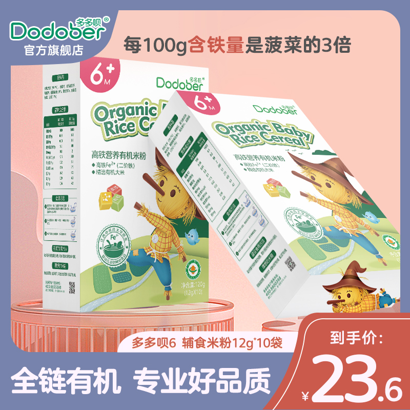 多多呗6月-12月有机大米米粉新生婴儿辅食米糊高铁宝宝婴幼儿米粉 - 封面