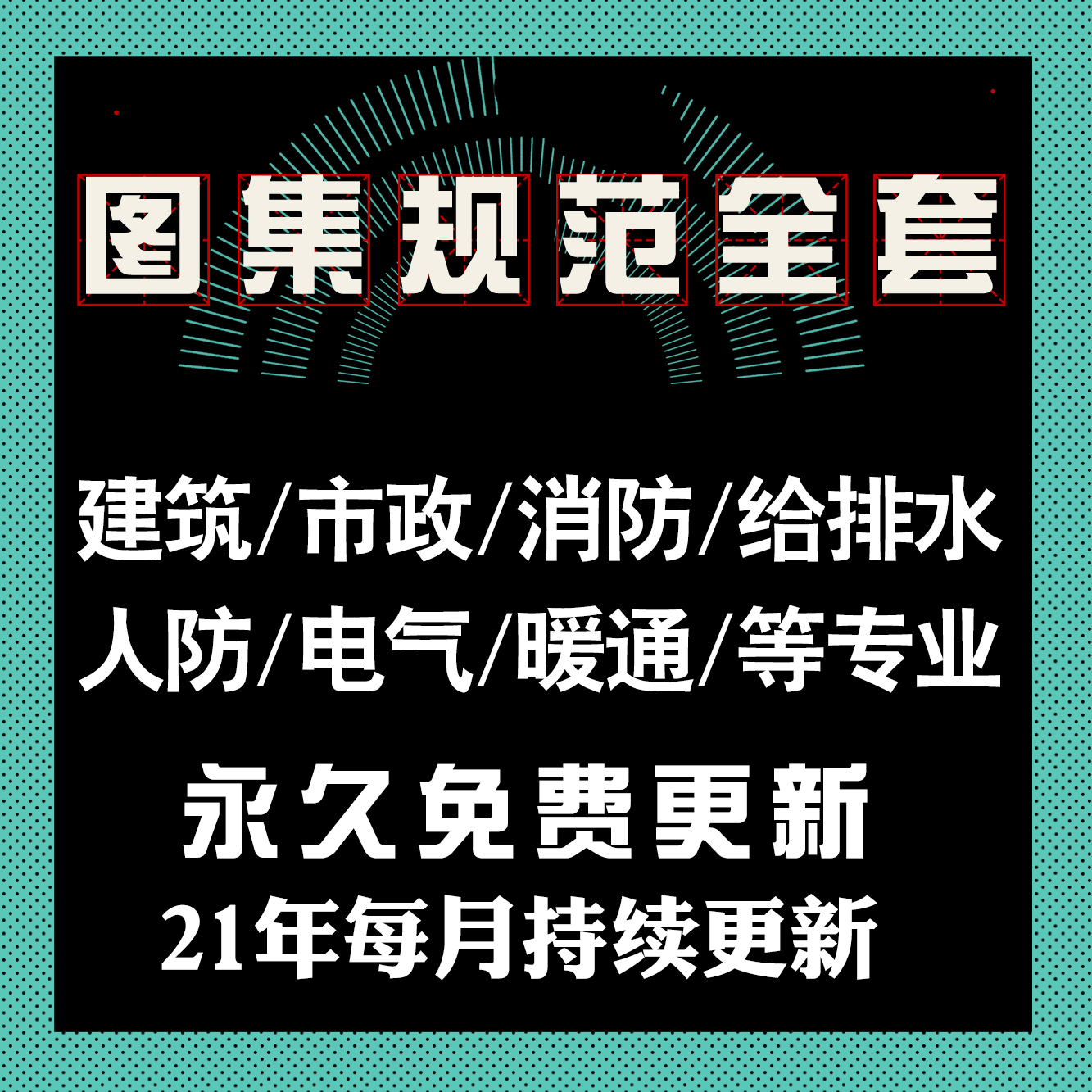 图集规范电子版全套国标省标建筑市政消防给排水电气暖通16g101 - 封面