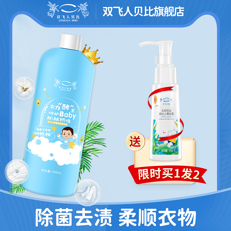 双飞人贝比婴儿洗衣液酵素除菌洗衣液机洗手洗宝宝洗衣液洗护温和 - 封面