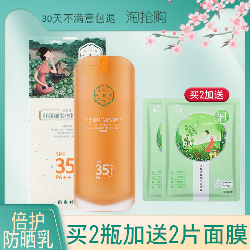 百雀羚防晒霜三生花舒缓细肤倍护防晒乳面部防水防汗隔离遮瑕学生 - 封面