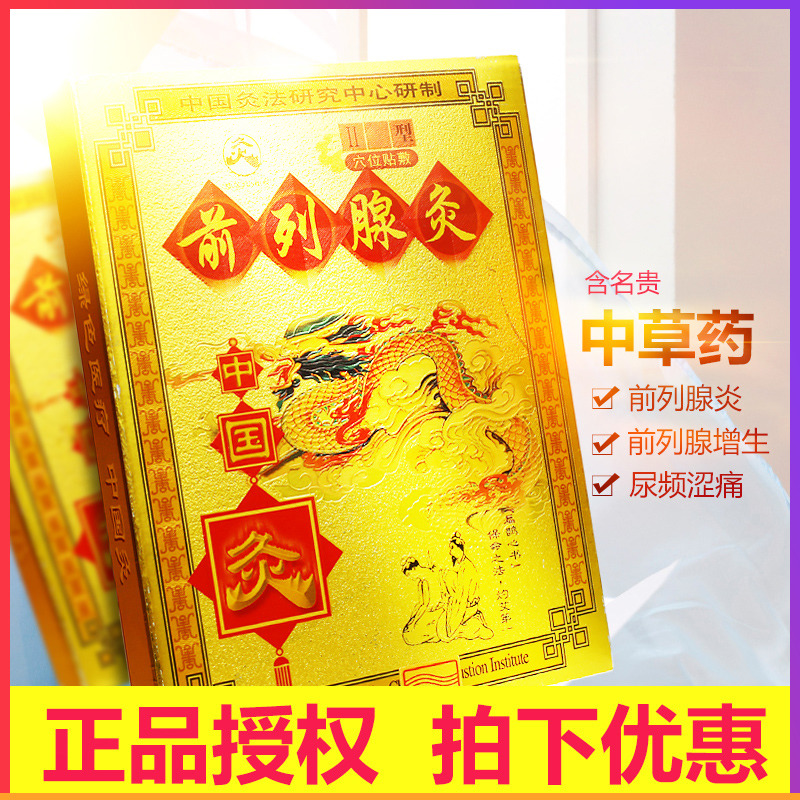 武汉国灸艾灸贴前列腺炎男科治疗男用中药调理灸阳痿早泄膏药HYS - 封面