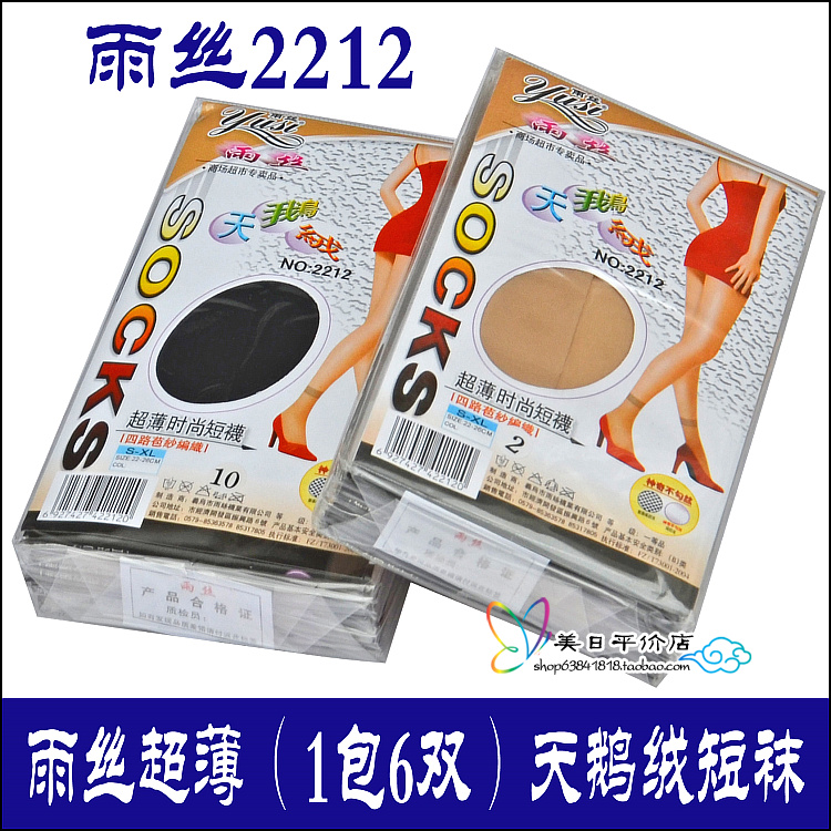 5包包邮正品雨丝短袜2212天鹅绒超薄丝袜女对对袜9.6元/包/6双 - 封面