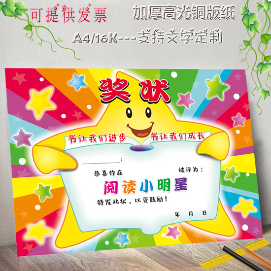 16K铜版纸繁星系阅读小明星奖状纸幼儿园小学月份可定制证书包邮 - 封面