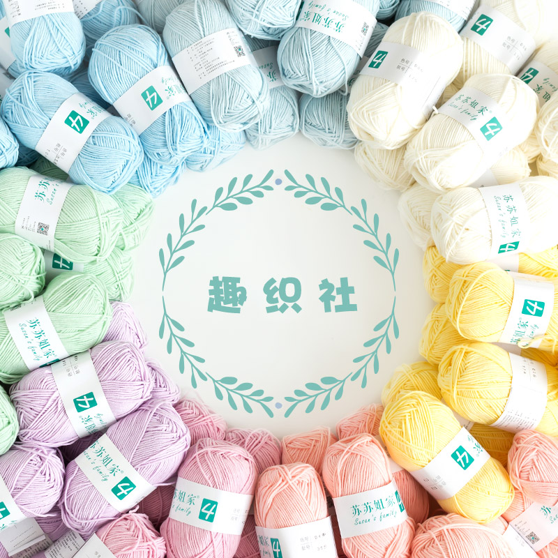 趣织社4股精梳棉牛奶毛线团diy材料包手工编织钩针玩偶宝宝毛衣线 - 封面