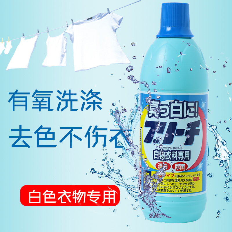 日本进口漂白剂白色衣物去黄衣服清洁剂强力去色剂增白消毒除菌液 - 封面