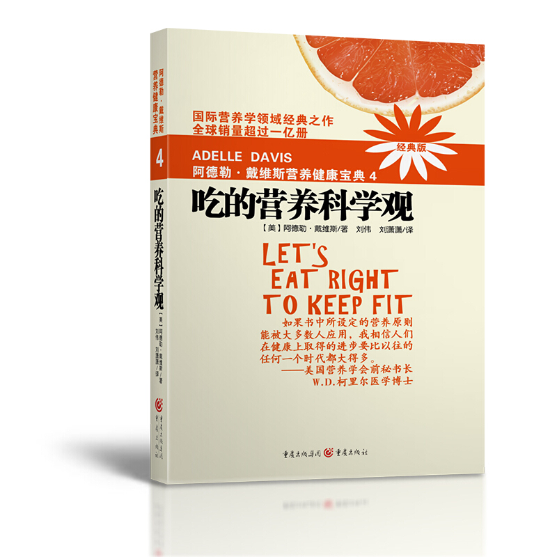 正版 阿德勒戴维斯营养健康宝典4:吃的营养科学观(2018版) 阿德勒·戴维斯 著,刘伟 等 译 重庆出版社 养生保健养生食疗书籍 - 封面