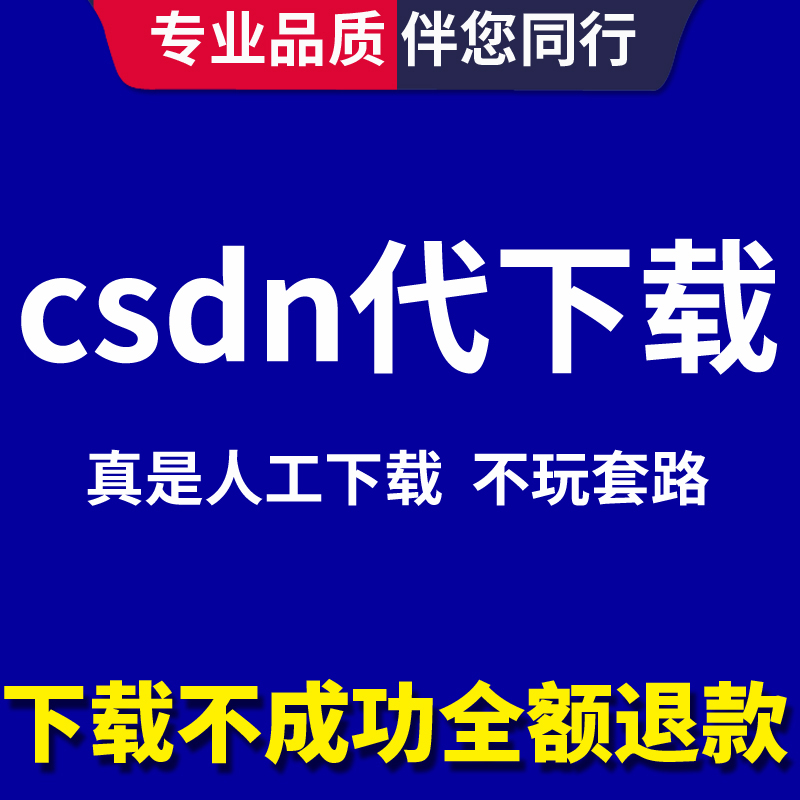 csdn下载会员vip文件文章资源 CSDN人工24小时C币代下载 - 封面