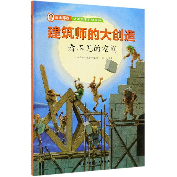 看不见的空间(精)/建筑师的大创造 博库网 - 封面