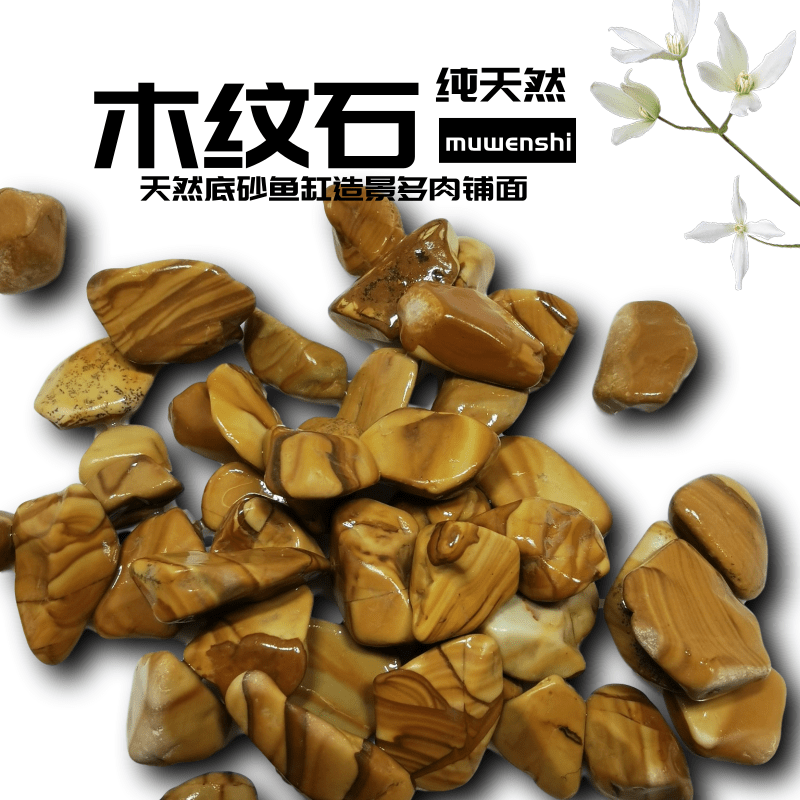 天然木纹石造景 条纹 白石头鹅卵石多肉装饰铺面水培鱼缸底砂免洗 - 封面