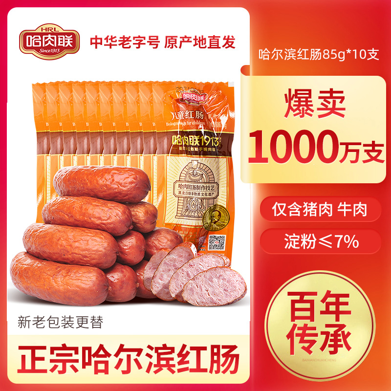 【薇娅618专享】哈肉联正宗哈尔滨红肠85g*10支中华老字号即食 - 封面