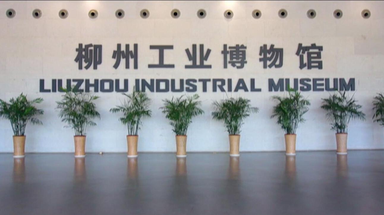 柳州工业博物馆,有你想了解的历史