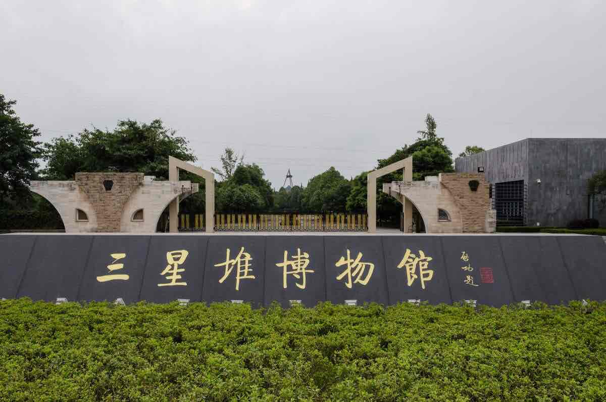 广汉三星堆博物馆