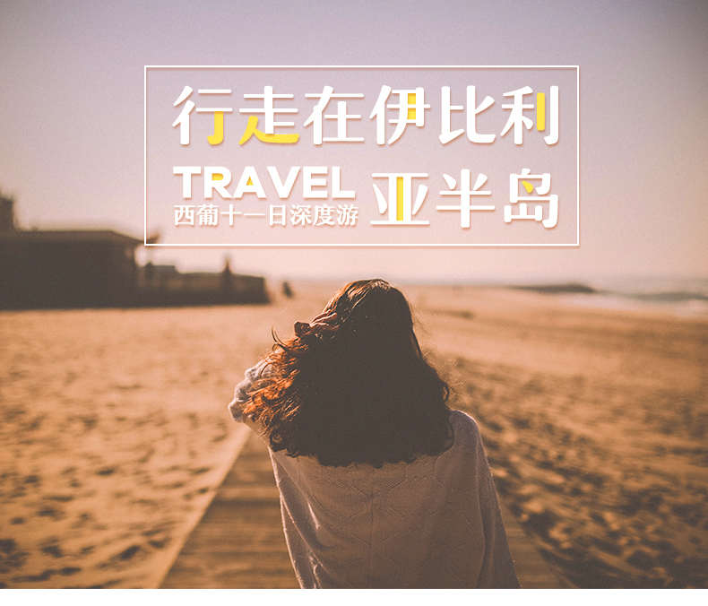 众信旅游 欧洲旅游西班牙葡萄牙11天深度跟团