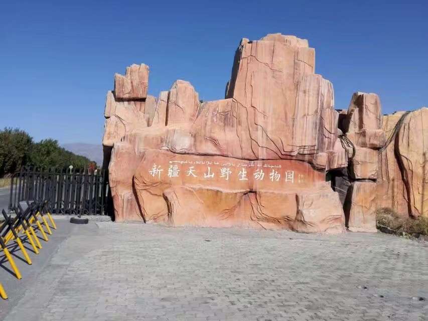 新疆天山野生动物园