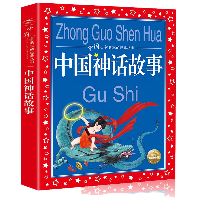 中国神话故事 彩图注音版中国儿童共享丛书 6-12周岁儿童早教启蒙亲子
