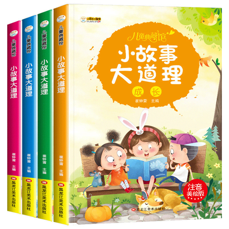 全8册小故事大道理大全集注音版小学生一年级课外书阅读阅读书带拼音