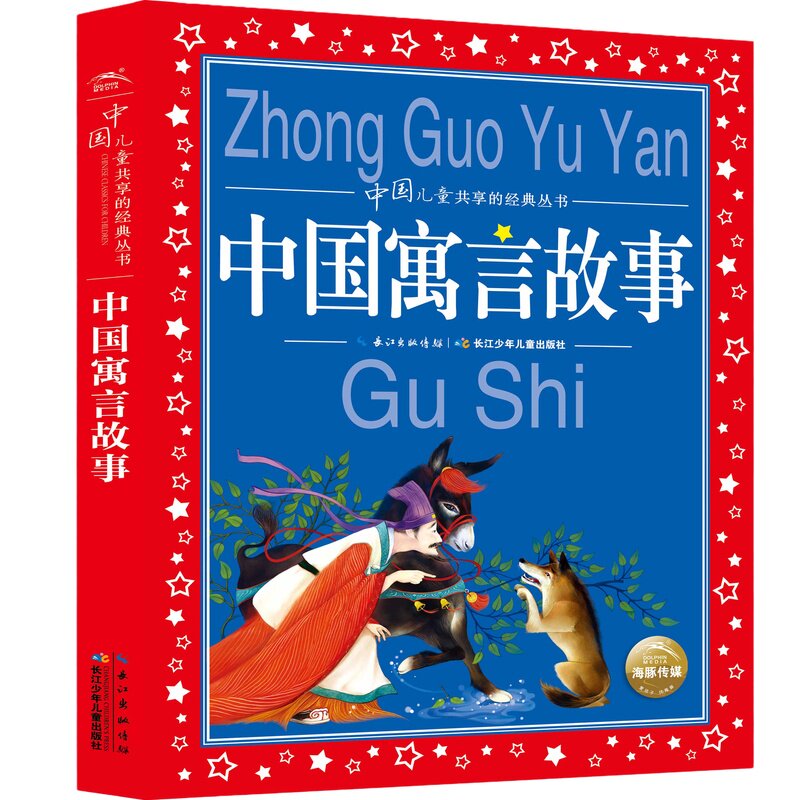 正版中国寓言故事大全 彩图注音版 儿童共享丛书6-8-10岁儿童文学童话