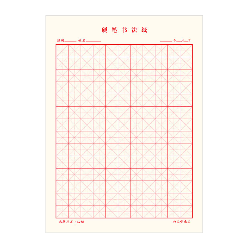 六品堂田字格钢笔练字本米字格方格纸硬笔书法作品专用纸成人小学生