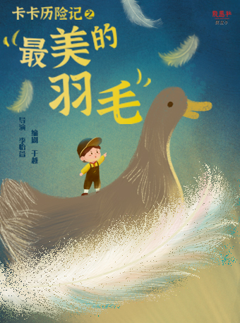 兒童劇《卡卡歷險記之最美的羽毛》青島站