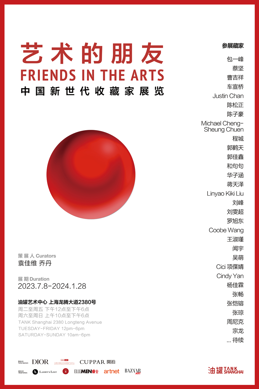 上海藝術的朋友中國新時代收藏家展