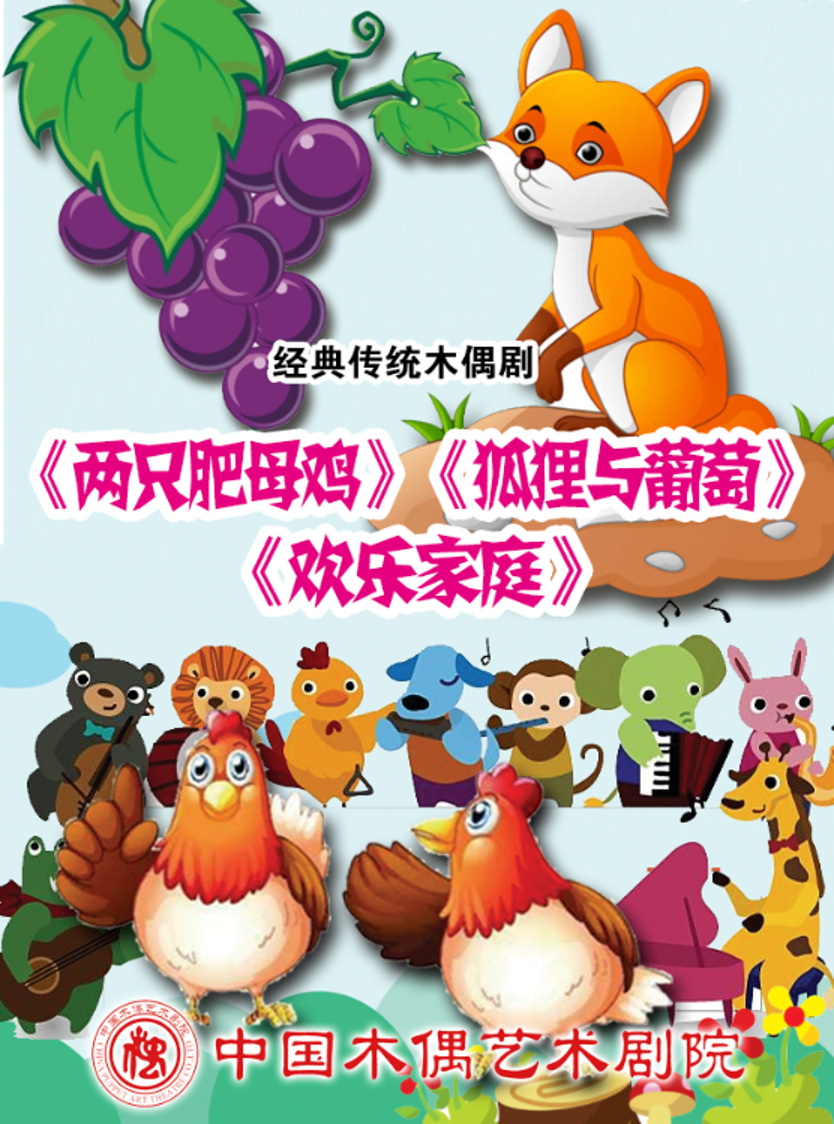 杖頭木偶劇《兩只肥母雞》《狐貍與葡萄》《歡樂家庭》北京站