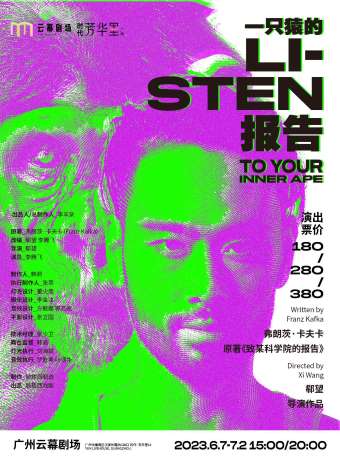 話劇《一只猿的報告》廣州站
