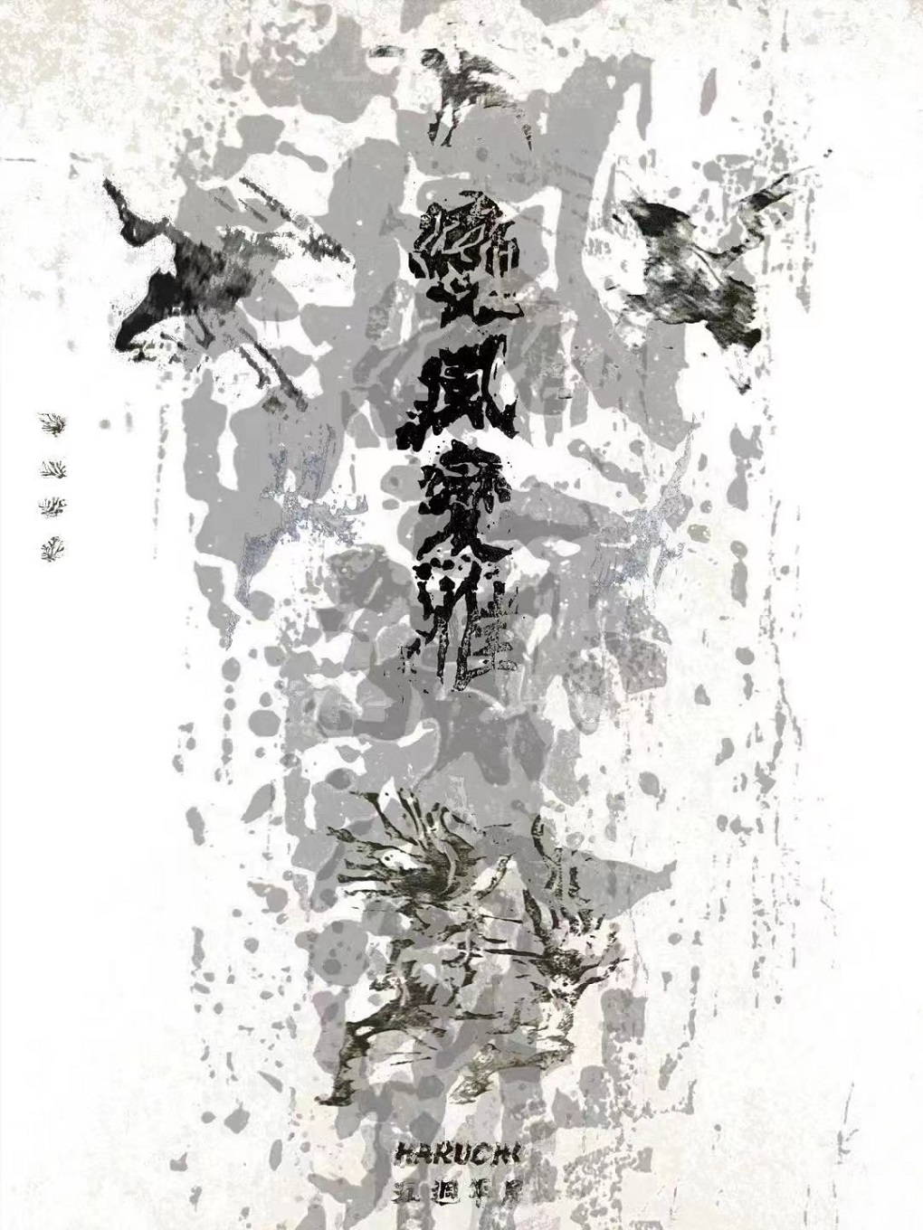 重慶變風變雅HAKUCHI五周年展