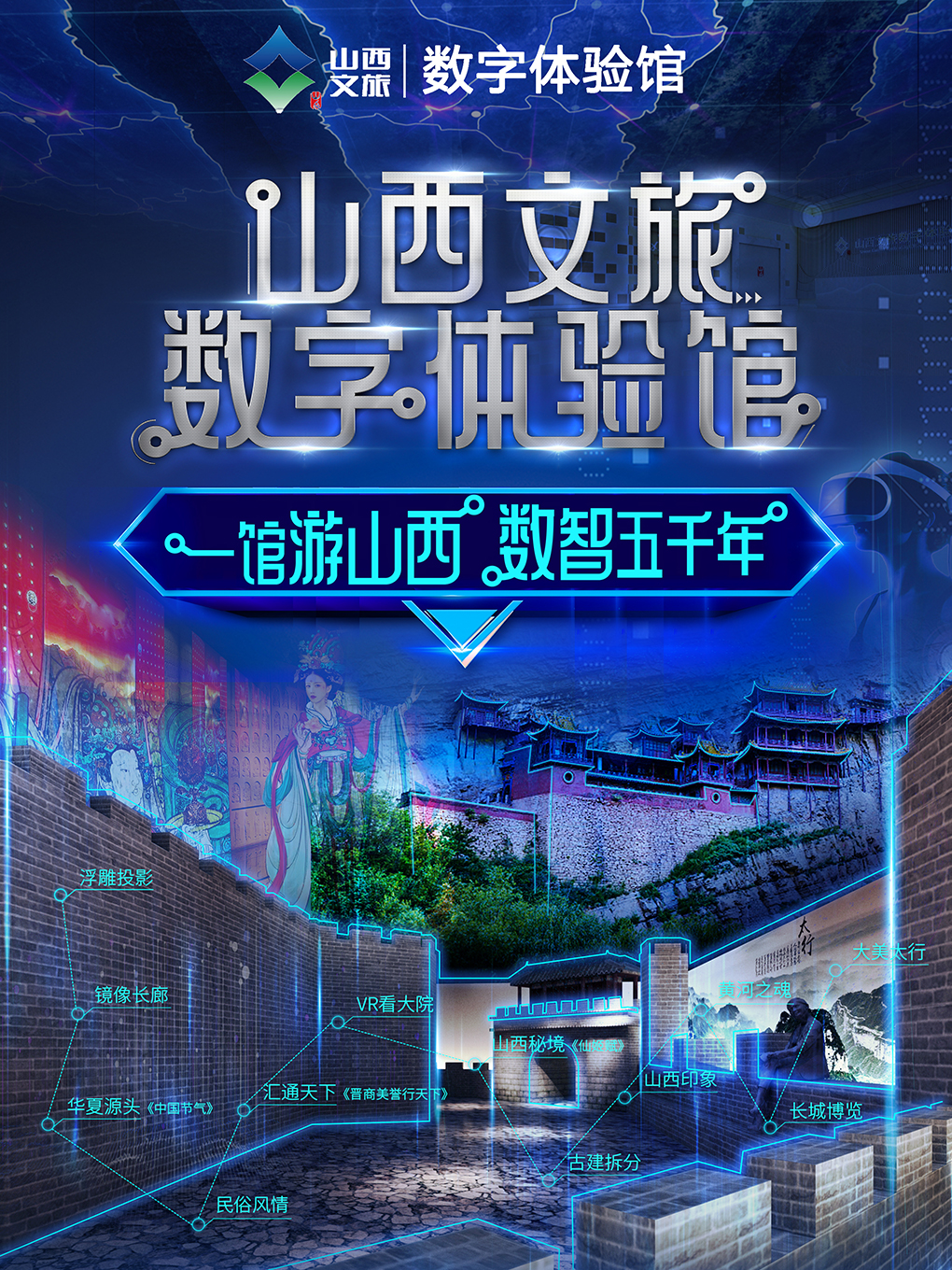 山西太原文旅數字體驗館