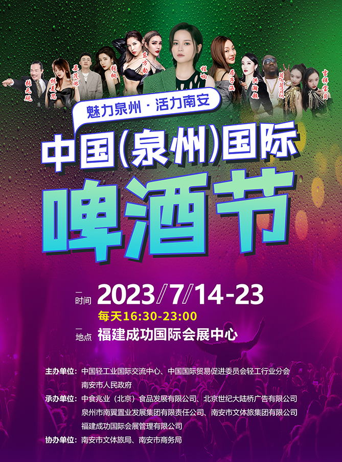 中國（泉州）國際啤酒節泉州站