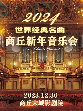 藍色多瑙河商丘新年音樂會