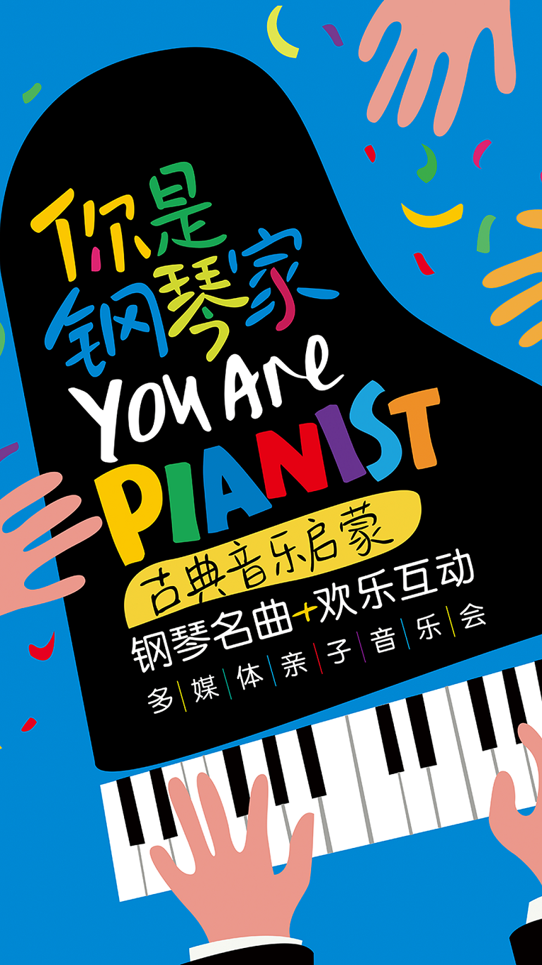 昆明你是鋼琴啟蒙鋼琴名曲親子音樂會