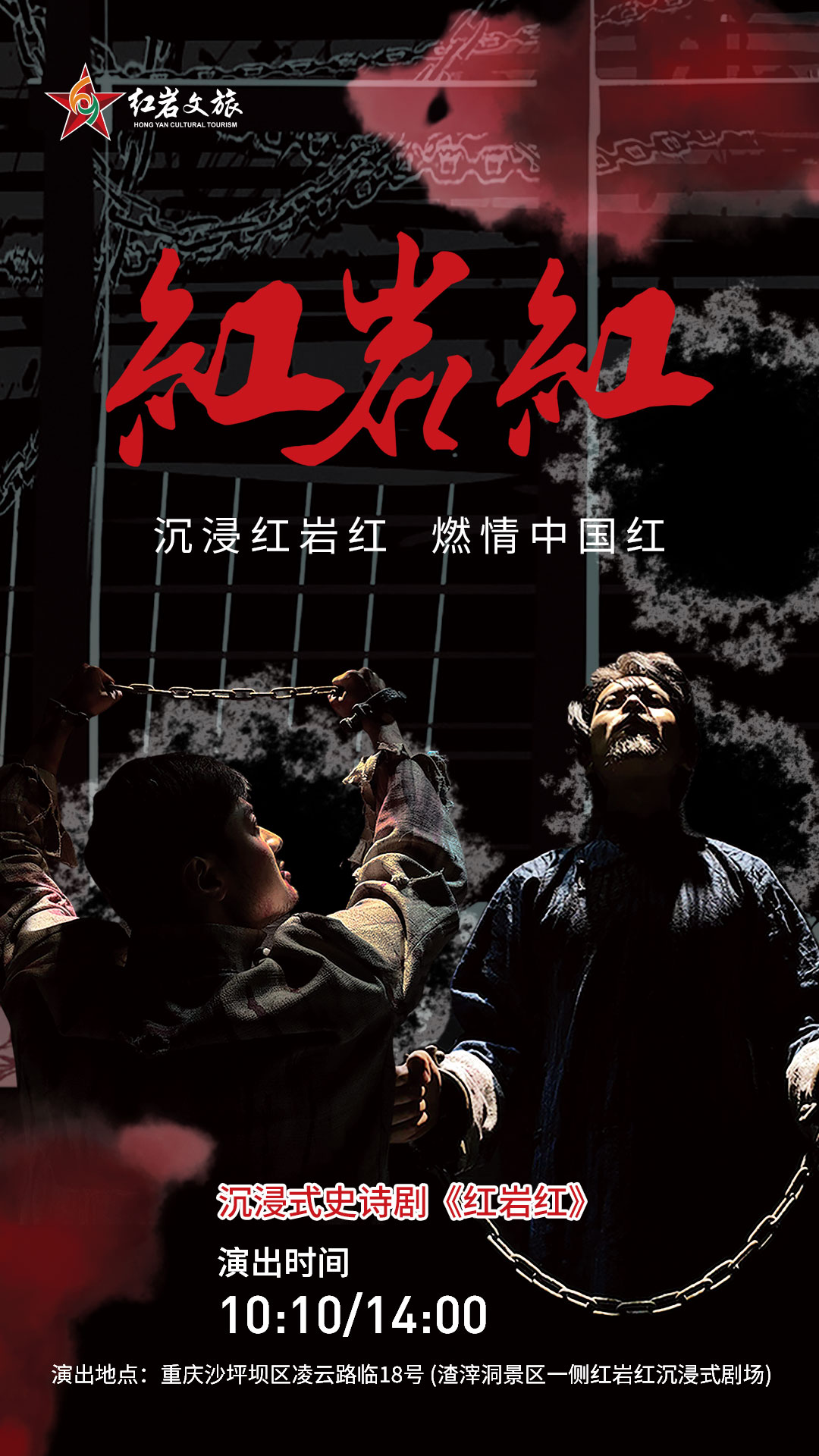 史詩劇《紅巖紅》重慶站