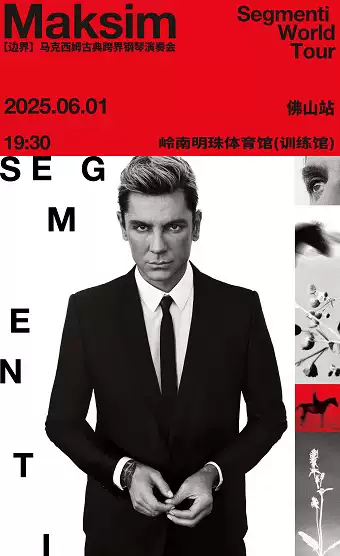馬克西姆佛山鋼琴音樂會
