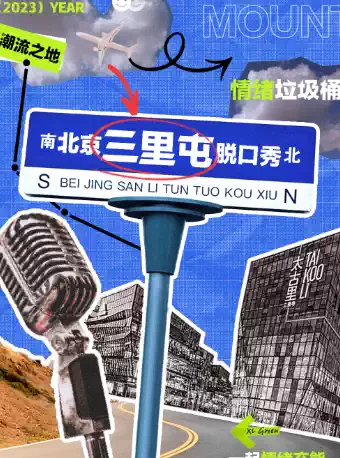 北京笑脫喜劇脫口秀專場