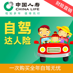【中国人寿】自驾达人险 自驾旅行保险 人身意外险 车险 节日出行