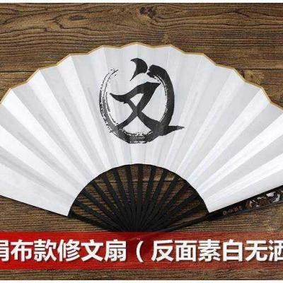 修文扇子