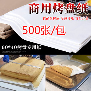 早古蛋糕专用油纸商用烤箱60*40烤盘垫纸烘焙油纸白纸硅油纸