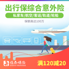 【信泰人寿】综合公共交通意外险 航空/客运/自驾车旅游人身保险