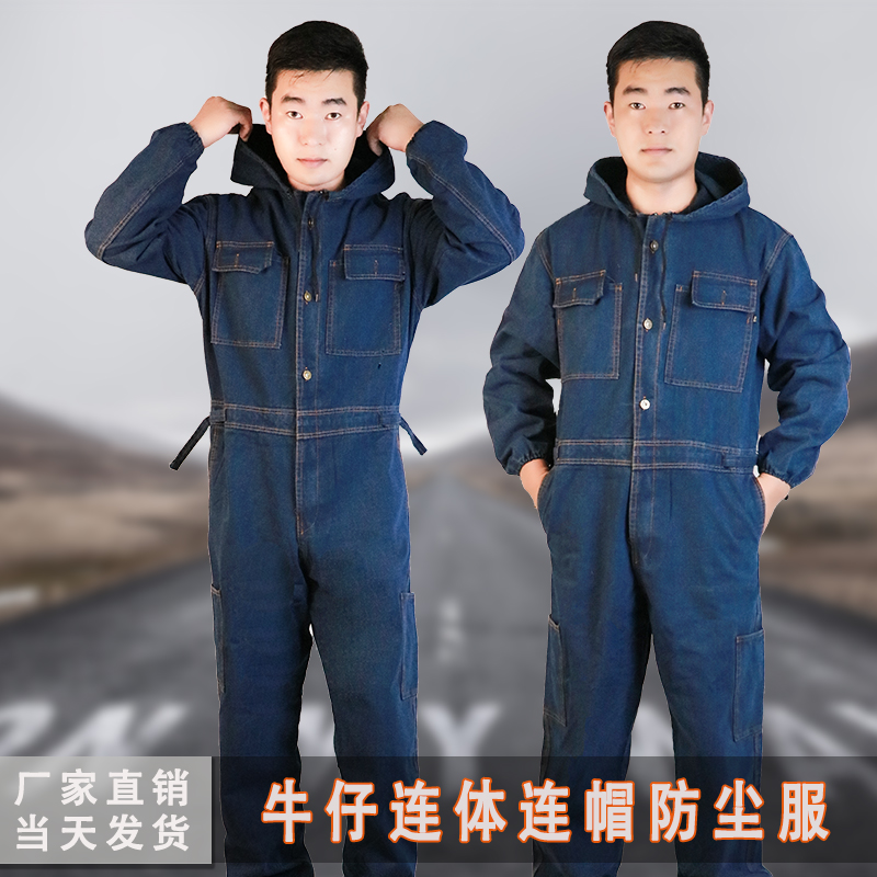 连体工作服牛仔加厚带帽防尘服工装机修喷漆防污无尘服连体劳保服