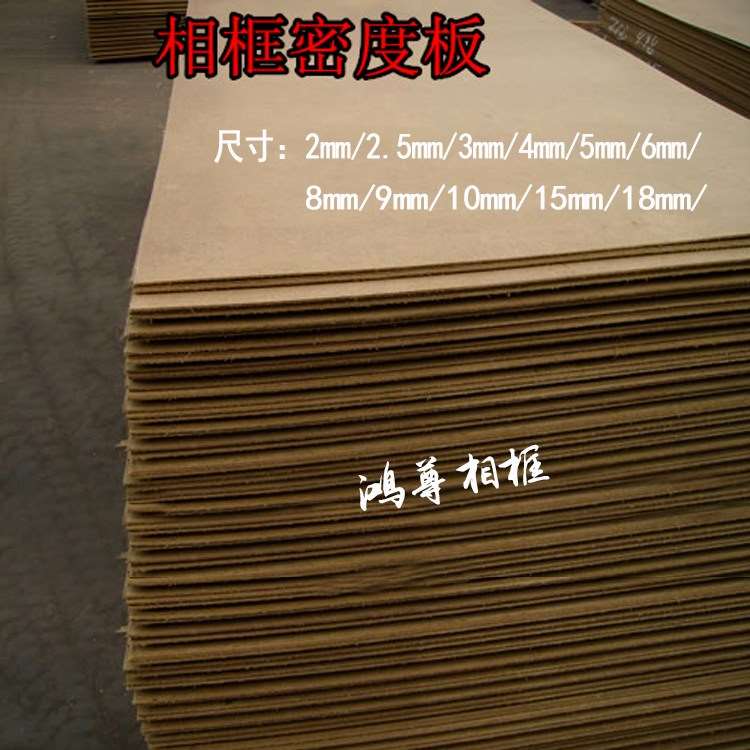 木屑板_相框底板密度背板压缩板奥画框台背板g板摆木屑板复合板薄木板
