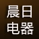 晨日电器专营店logo