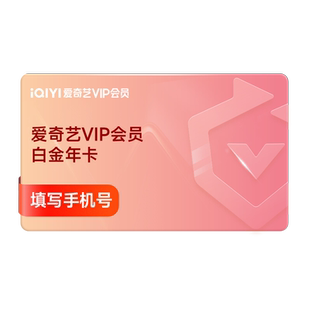 【白金会员】爱奇艺vip会员白金12个月年卡银河奇异果tv电视会员
