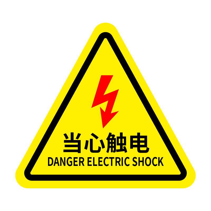 标识贴纸生产用电配电箱闪电标志警告消防标牌高压注意提示标示牌子