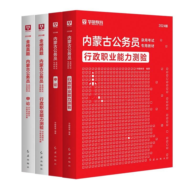 2024内蒙古公务员省考】华图内蒙古公务员考试用书内蒙古公务员考试行测申论5100题行测题库